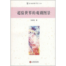 超验世界的戏剧图景