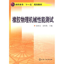 高职高专“十一五”规划教材：橡胶物理机械性能测试