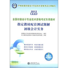 会计人·指定教材配套测试题解：初级会计实务（2012最新版）（附180元图书增值卡1张）