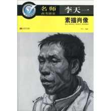 名师高考课堂:李天一素描肖像