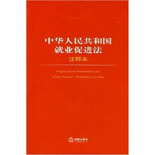 中华人民共和国就业促进法（注释本）