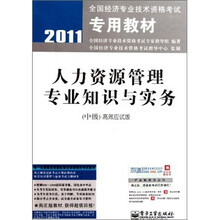2011全国经济专业技术资格考试专用教材·人力资源管理专业知识与实务（中级）高效应试版