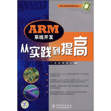 ARM系统开发从实践到提高