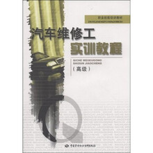 汽车维修工实训教程(高级)