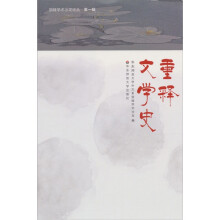 重释文学史