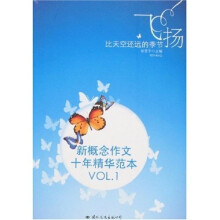 飞扬：比天空还远的季节（新概念作文十年精华范本VOL.1）