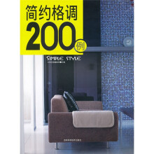 简约格调200例