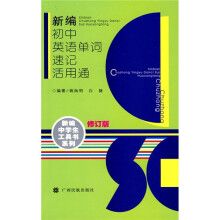 新编初中英语单词速记活用通