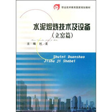 职业技术教育国家规划教材
：水泥煅烧技术及设备（立窑篇）