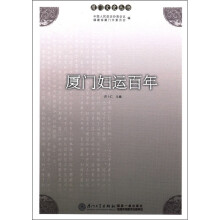 厦门妇运百年