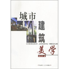 城市建筑美学