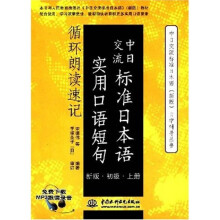 中日交流标准日本语实用口语短句循环朗读速记(新版)(初级)(上册)