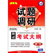 专辑试题调研:数学(文科)(解读考试大纲2011普通高等学校招生全国统一考试)(课标通用)
