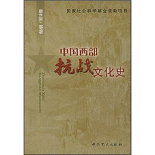 中国西部抗战文化史