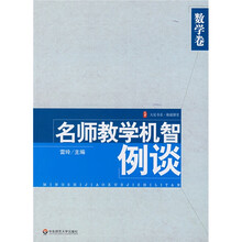 名师数学机智例谈:数学卷