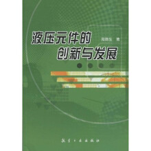 液压元件的创新与发展