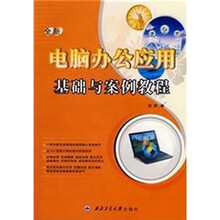 全新电脑办公应用基础与案例教程