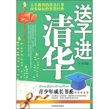 送子进清华