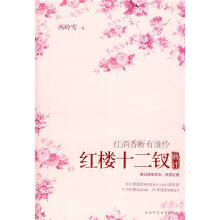 红楼十二钗典评