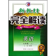 新教材完全解读：英语（7年级上）（配外研社版·新课标）（升级金版）