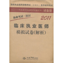 2011临床执业医师模拟试卷(解析)
