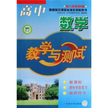 高中数学教学与测试（新课标理科专题复习）（教师用书）（配人民教育）（A版）