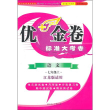 优+金卷:语文(7年级上)(江苏版适用)(2011秋)