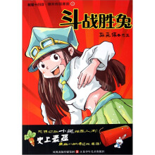 教室十日谈·爆笑校园漫画4:斗战胜兔