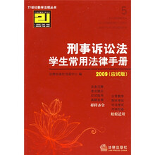 刑事诉讼法学生常用法律手册(应试版)