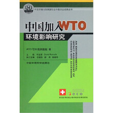 中国加入WTO环境影响研究