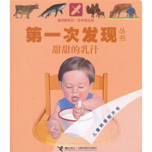 第一次发现丛书·透视眼系列：甜甜的乳汁