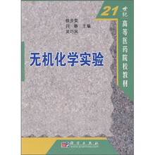 21世纪高等医药院校教材:无机化学实验