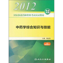 2012国家执业药师资格考试应试指南：中药学综合知识与技能