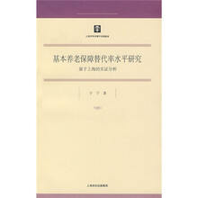 基本养老保障替代率水平研究：基于上海的实证分析