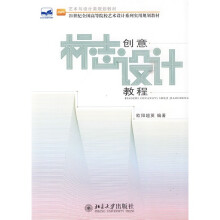 21世纪全国高等院校艺术设计系列实用规划教材：标志创意设计教程
