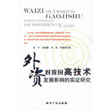 外资对我国高技术发展影响的实证研究