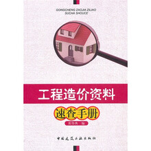 工程造价资料速查手册