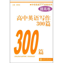 高中英语写作300篇（提高卷）