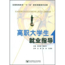 全国教育科学“十一五”规划课题研究成果：高职大学生就业指导