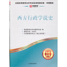 燕园教育·全国高等教育自觉考试标准预测试卷：西方行政学说史