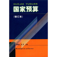国家预算（修订）