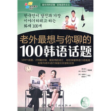 老外最想与你聊的100韩语话题（附MP3光盘1张）