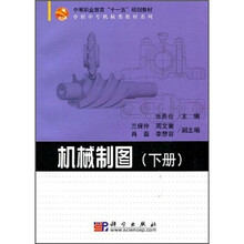 中等职业教育“十一五”规划教材·中职中专机械类教材系列：机械制图（下册）