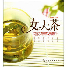 女人茶·花花草草好养生