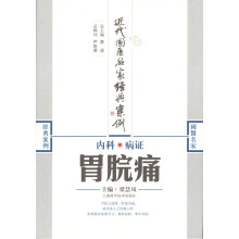 内科病证：胃脘痛