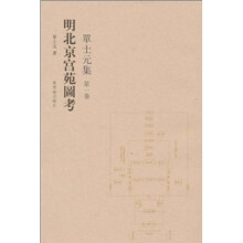 明北京宫苑图考：单士元集（第1卷）