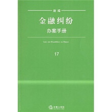 新编金融纠纷办案手册
