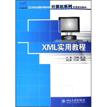 21世纪全国应用型本科计算机系列实用规划教材:XML实用教程