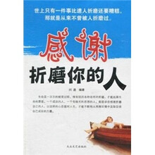 感谢折磨你的人
