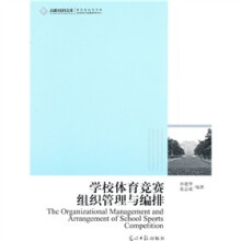 学校体育竞赛组织管理与编排